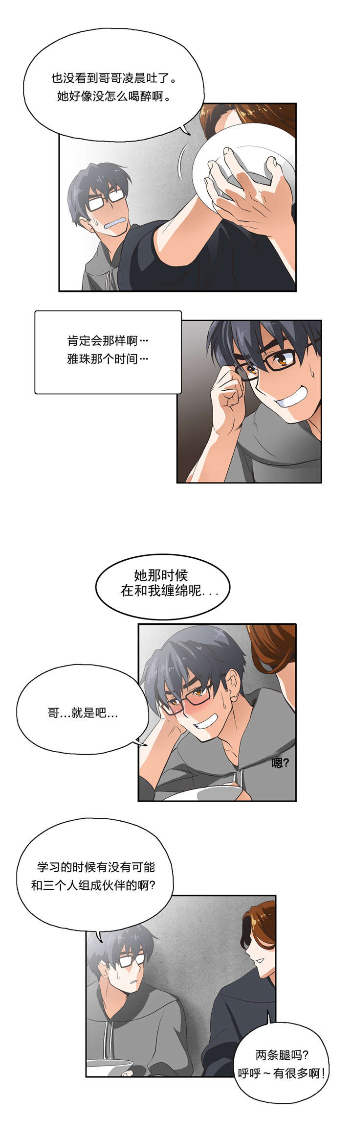 脱单秘籍漫画,第8章：一对二3图