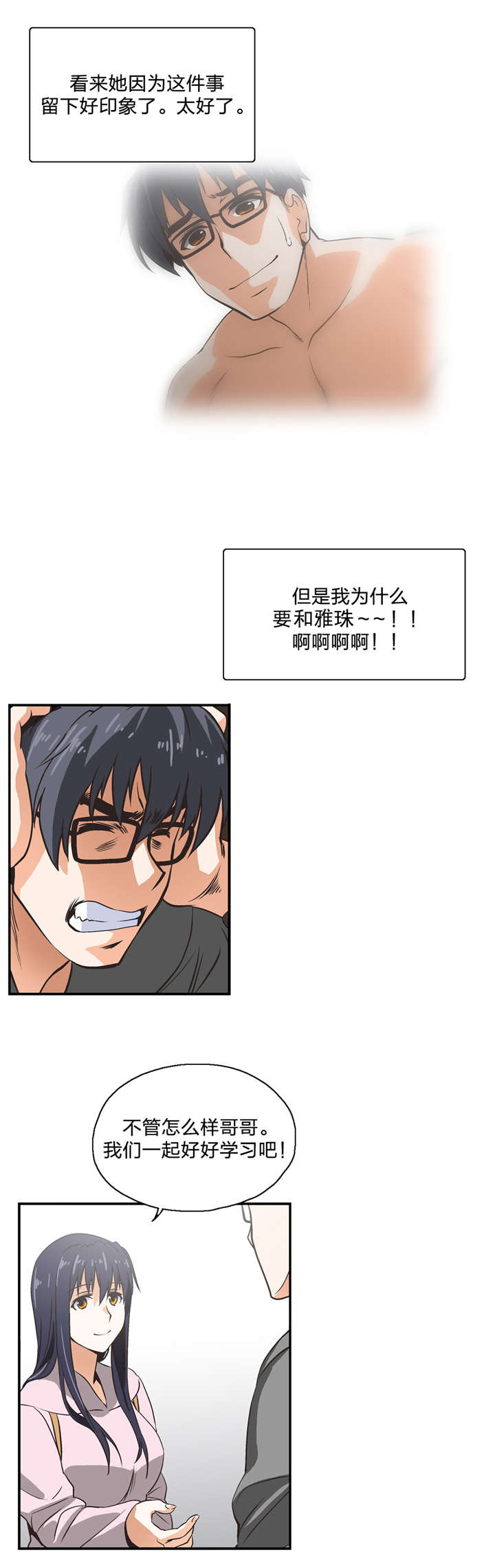 脱单秘籍漫画,第7章：需要学习2图