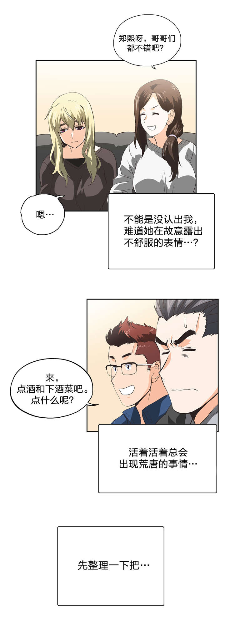 脱单秘籍漫画,第41章：再续前缘3图