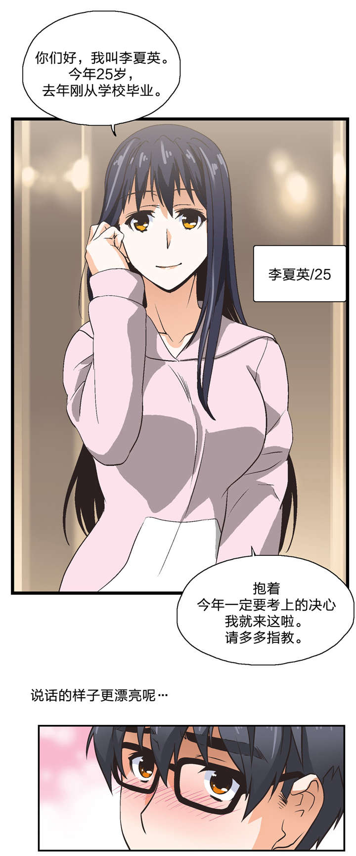 脱单秘籍漫画,第2章：加入5图