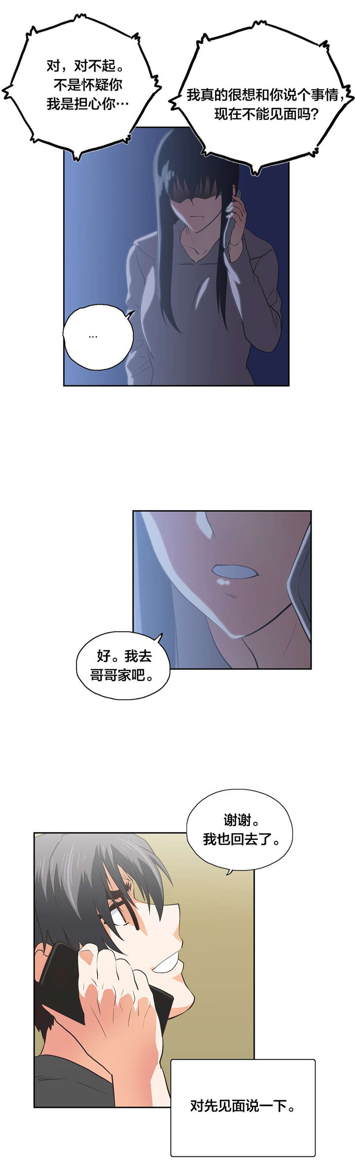 脱单秘籍漫画,第99章：疑心和真心2图