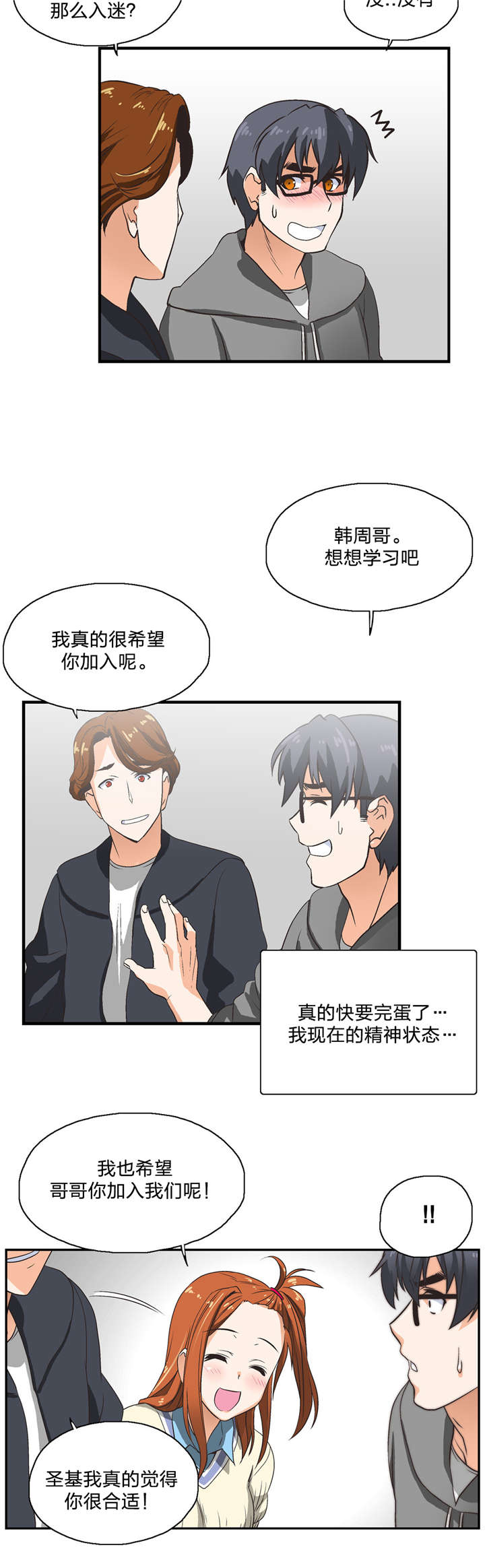 脱单秘籍漫画,第2章：加入3图
