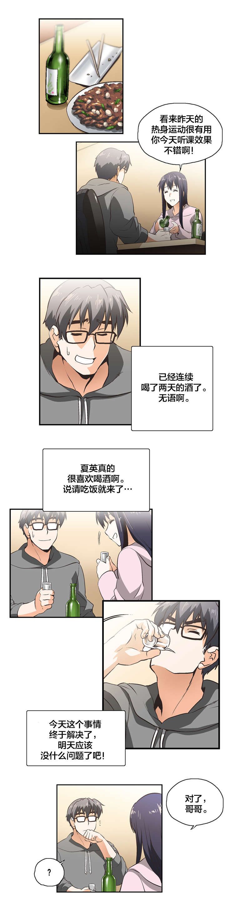 脱单秘籍漫画,第10章：共识1图