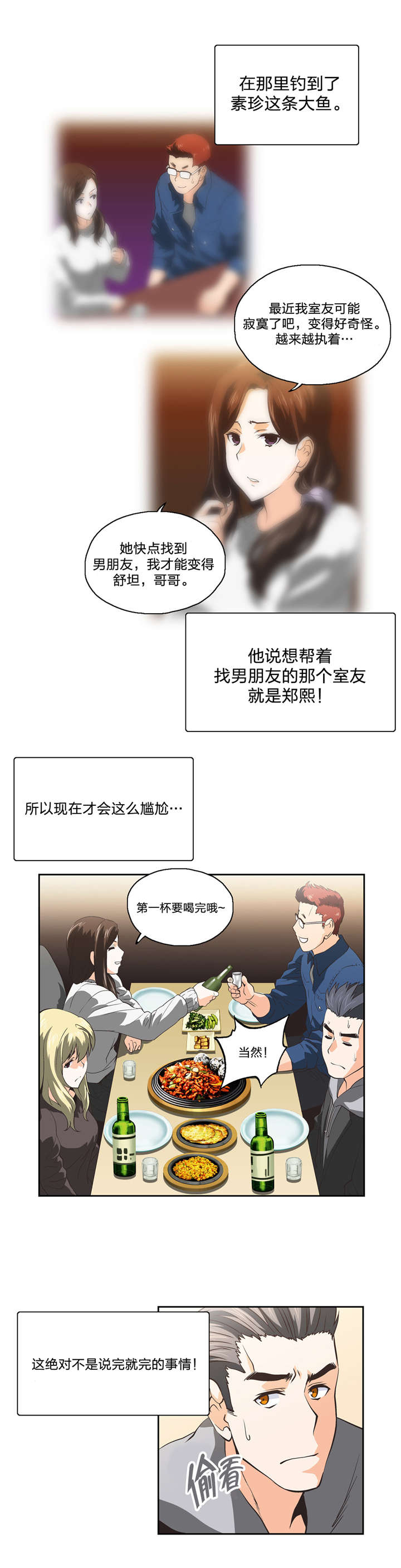 脱单秘籍漫画,第41章：再续前缘5图