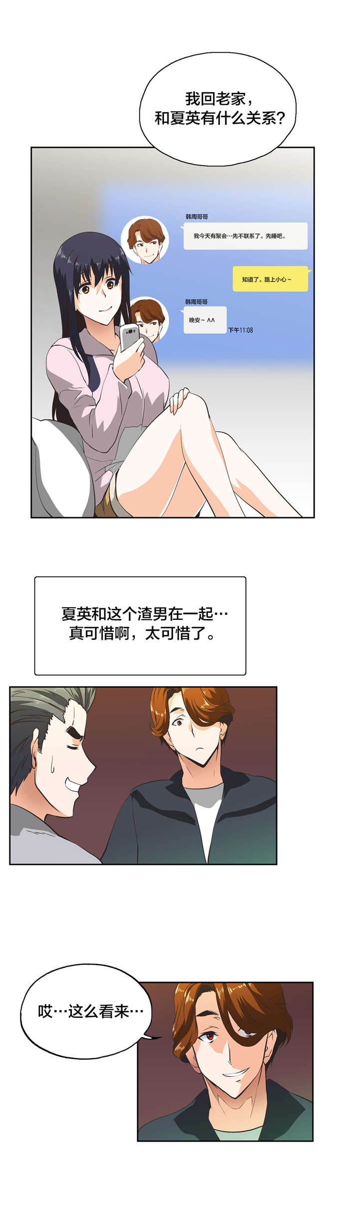 脱单秘籍漫画,第34章：反差3图