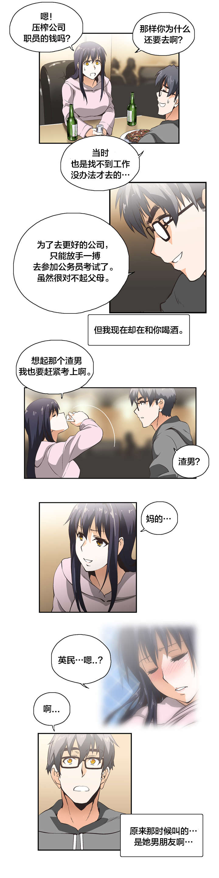 脱单秘籍漫画,第10章：共识3图