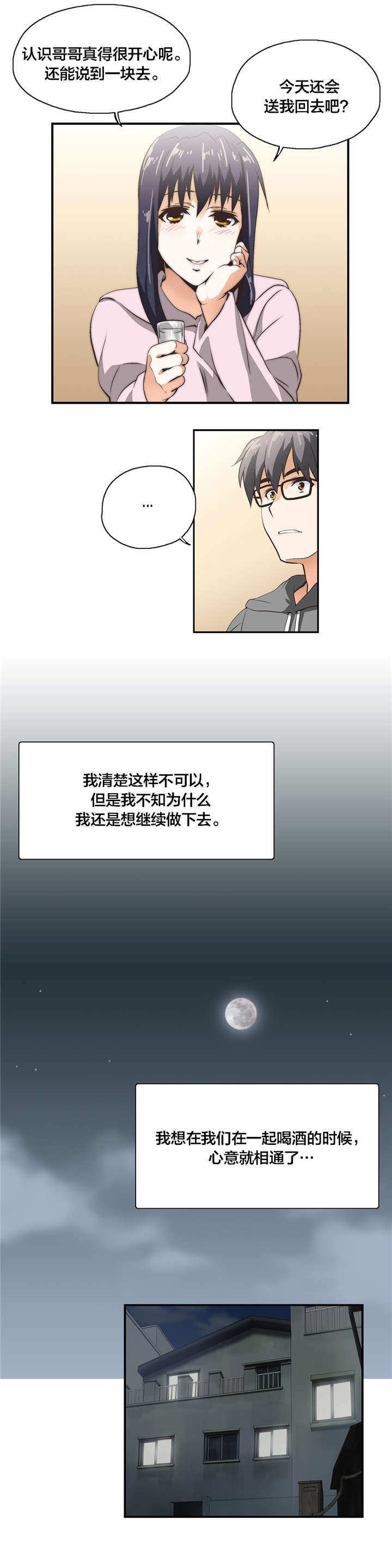 脱单秘籍漫画,第10章：共识5图