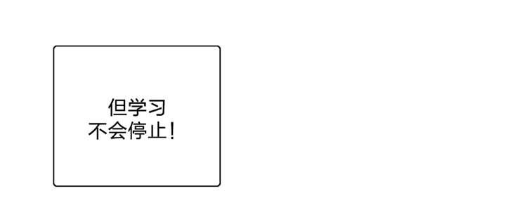 脱单秘籍漫画,第95章：不忘学习3图