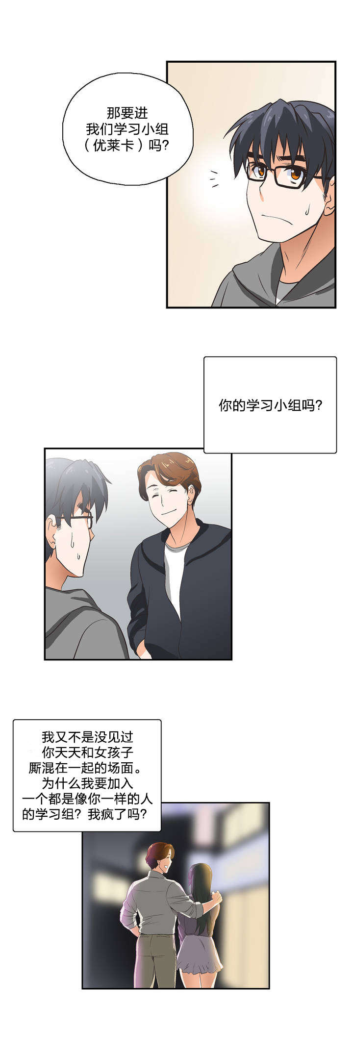脱单秘籍漫画,第1章：学习3图