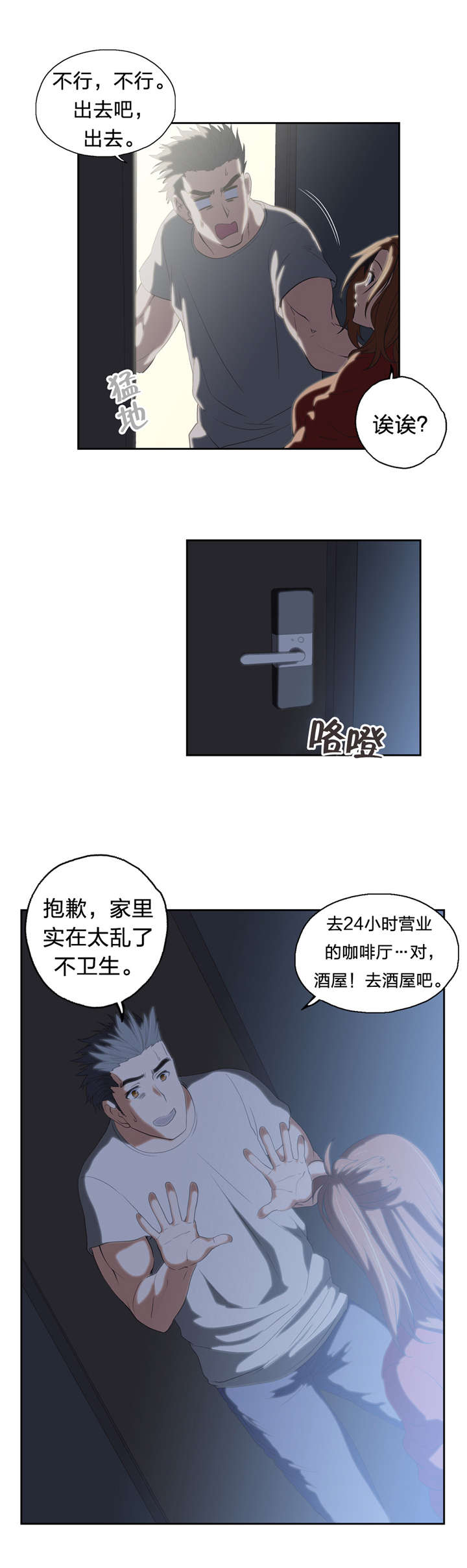 脱单秘籍漫画,第44章：深夜来访2图