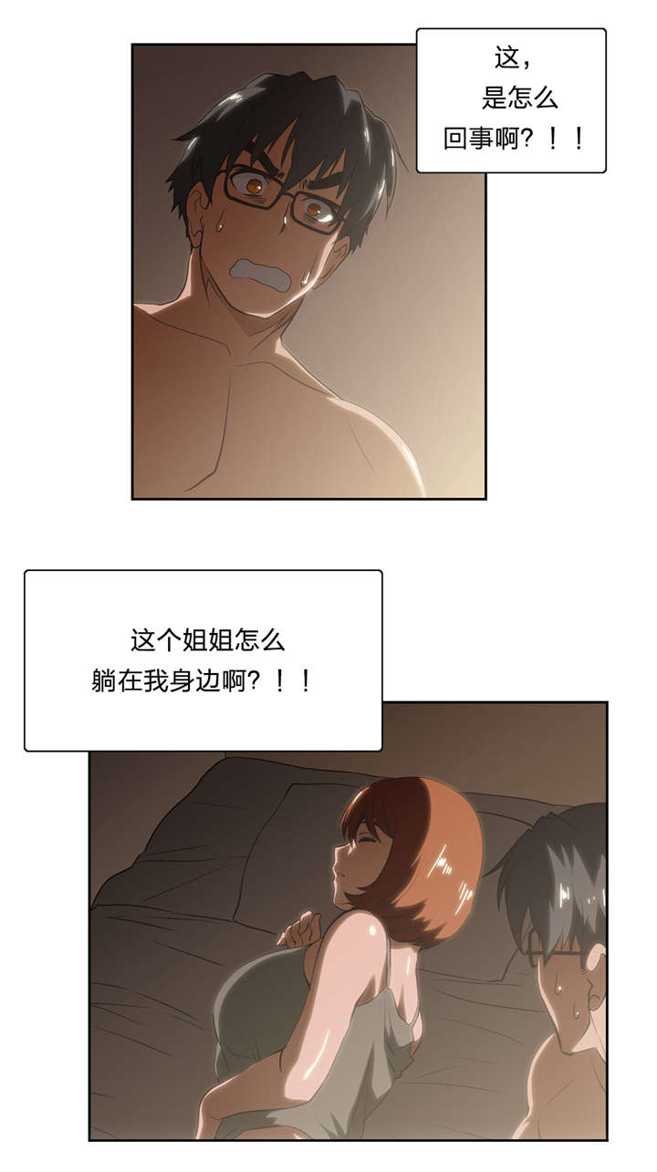 脱单秘籍漫画,第18章：醒来3图