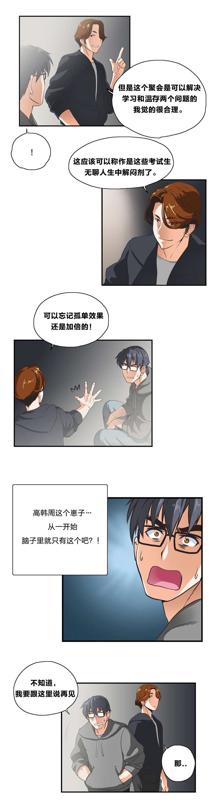 脱单秘籍漫画,第4章：考验3图