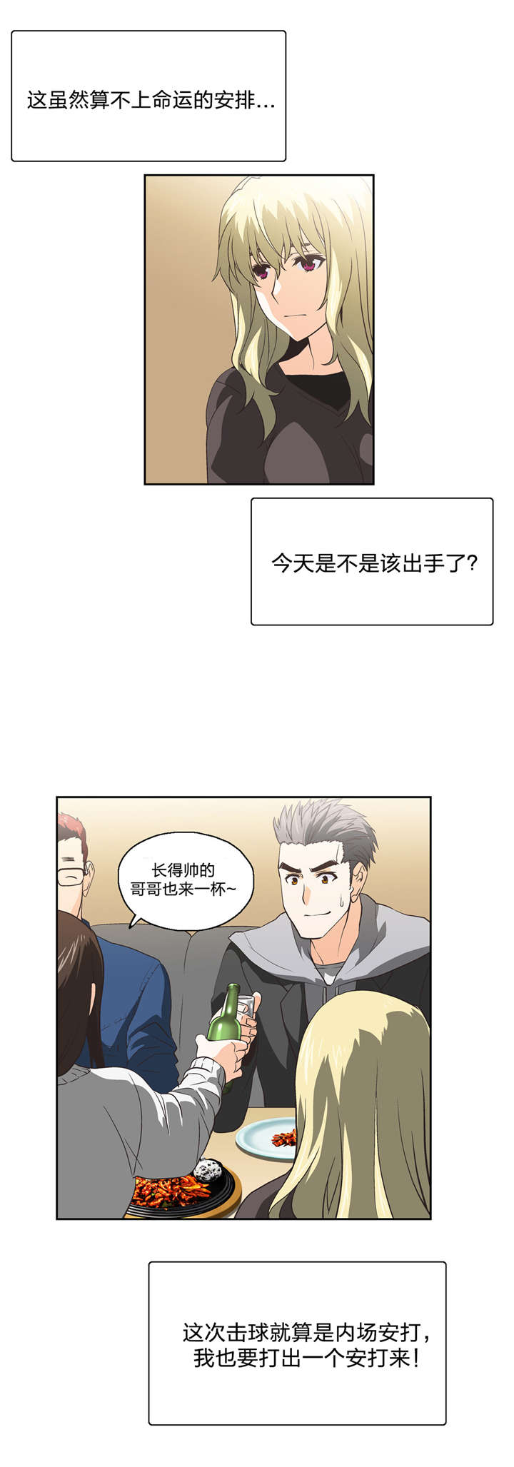 脱单秘籍漫画,第41章：再续前缘1图