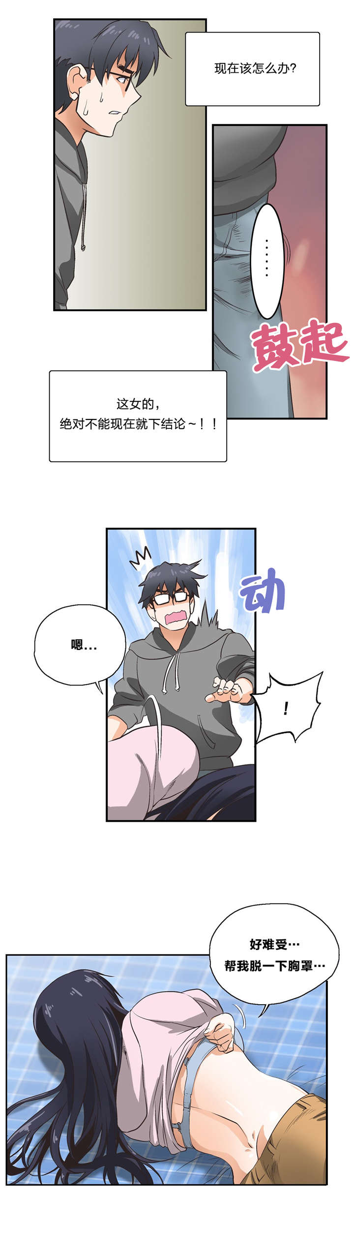 脱单秘籍漫画,第5章：神赐礼物1图