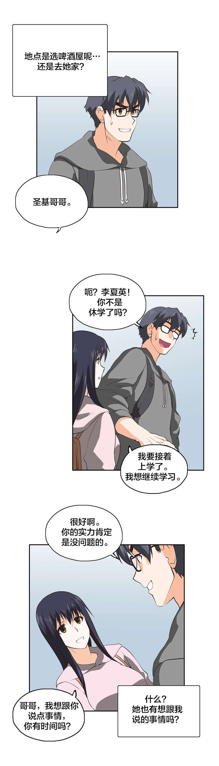 脱单秘籍漫画,第30章：意料之外5图