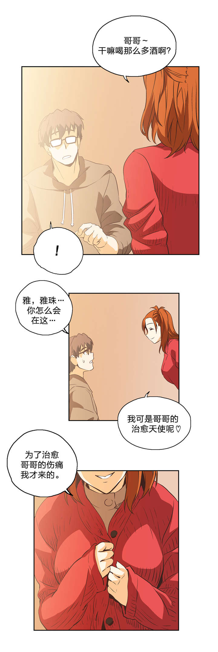 脱单秘籍漫画,第13章：治愈天使3图