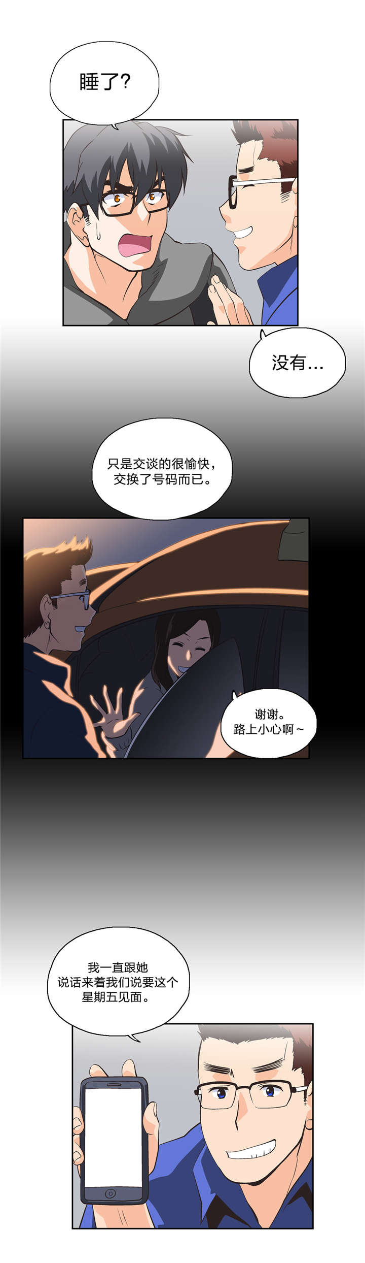 脱单秘籍漫画,第40章：复局3图