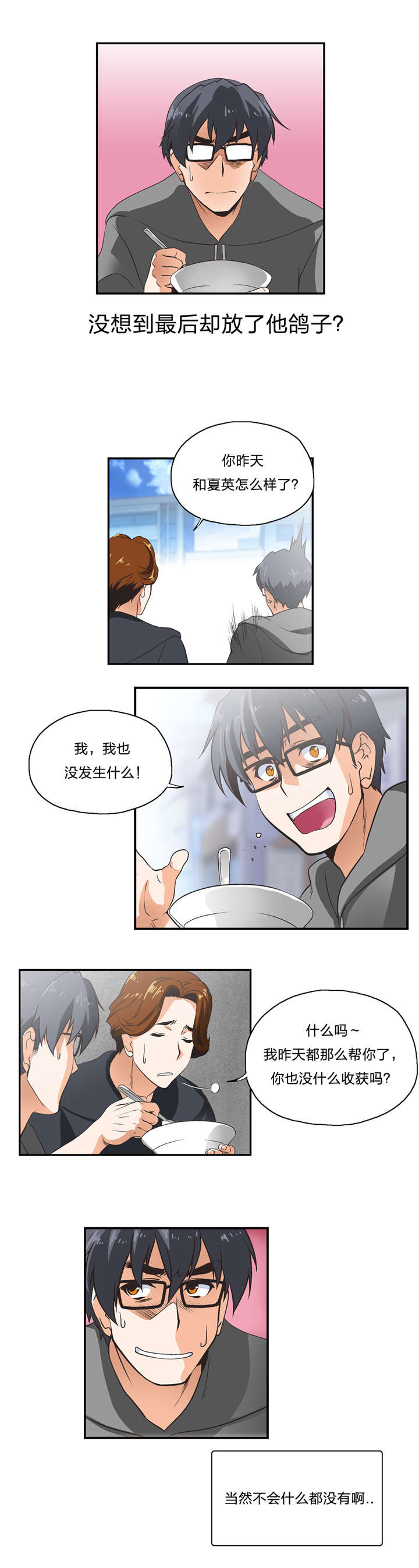 脱单秘籍漫画,第8章：一对二1图