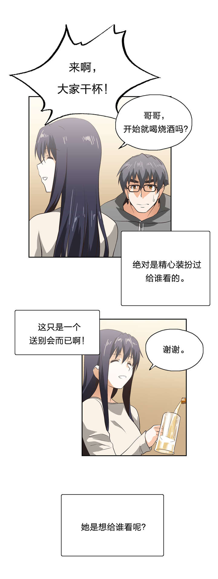 脱单秘籍漫画,第17章：抉择1图