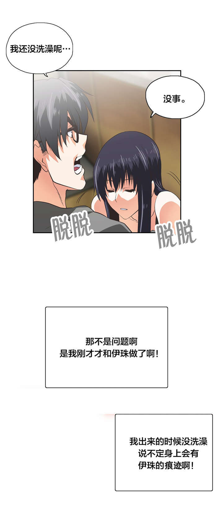 脱单秘籍漫画,第99章：疑心和真心1图