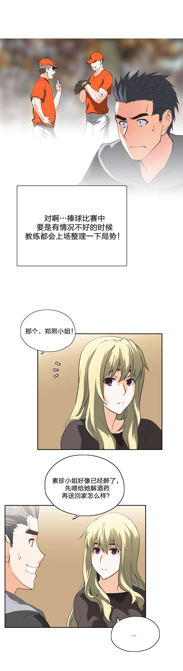 脱单秘籍漫画,第41章：再续前缘2图