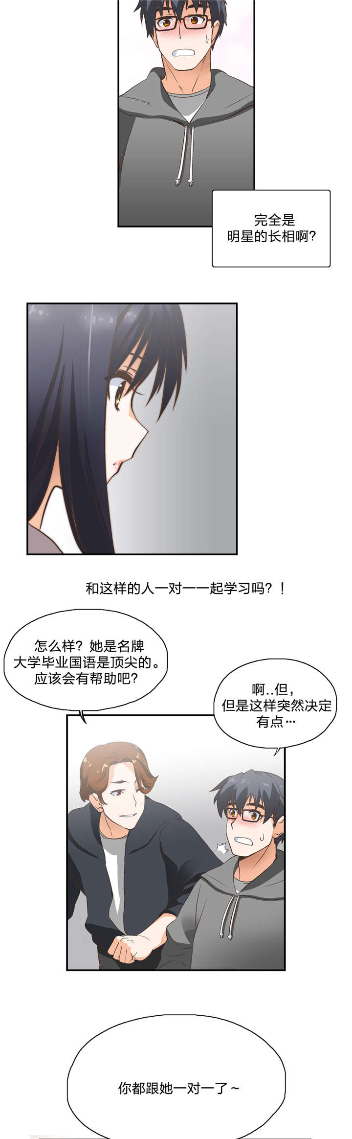 脱单秘籍漫画,第2章：加入2图