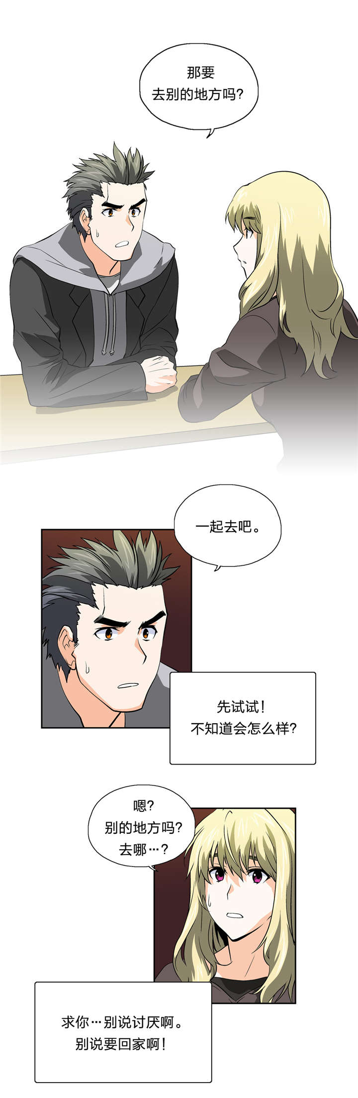 脱单秘籍漫画,第36章：速战速决4图