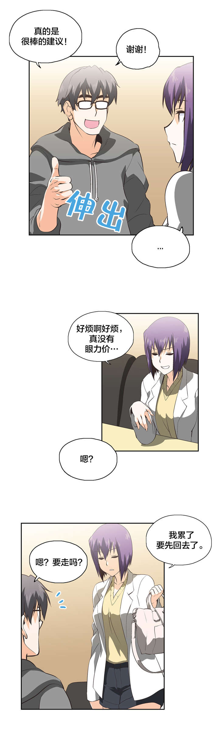 脱单秘籍漫画,第30章：意料之外3图