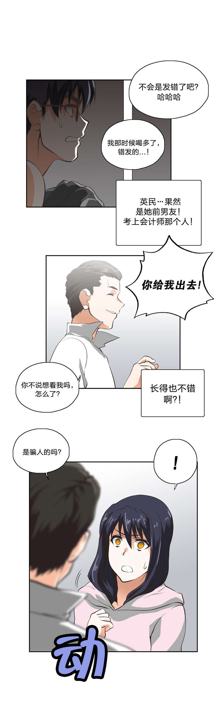 脱单秘籍漫画,第11章：我算什么2图
