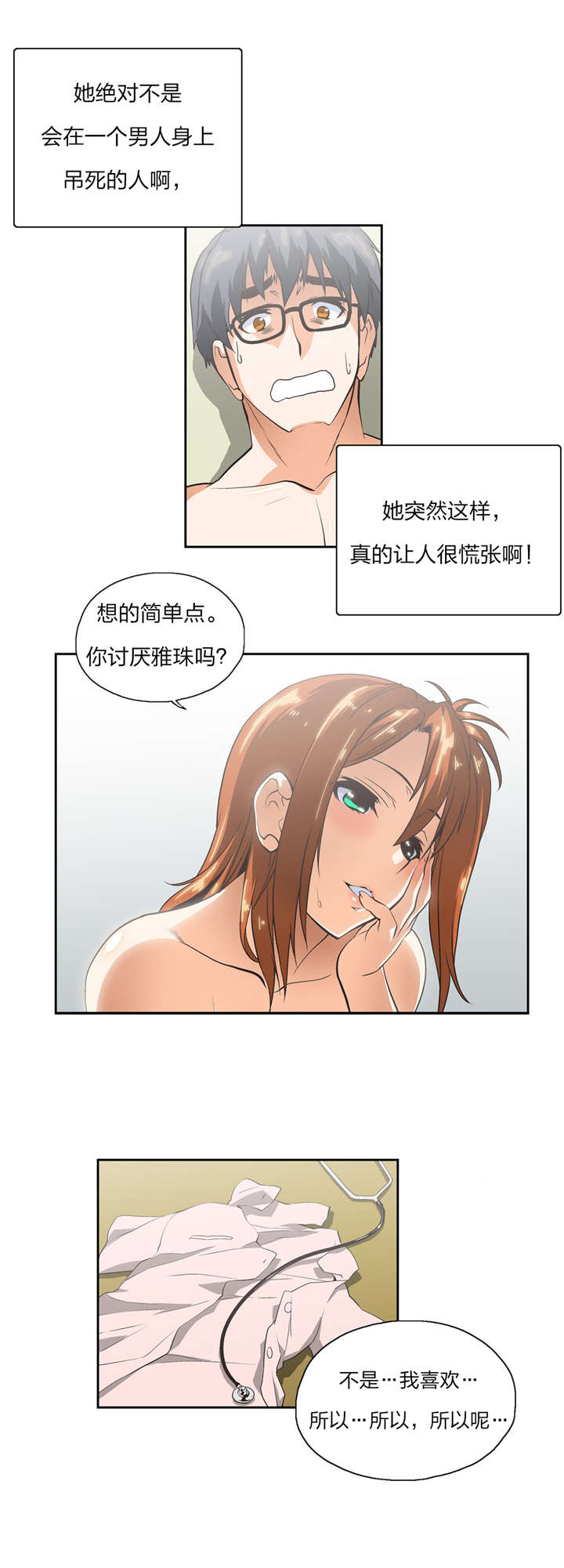脱单秘籍漫画,第15章：分岔点5图