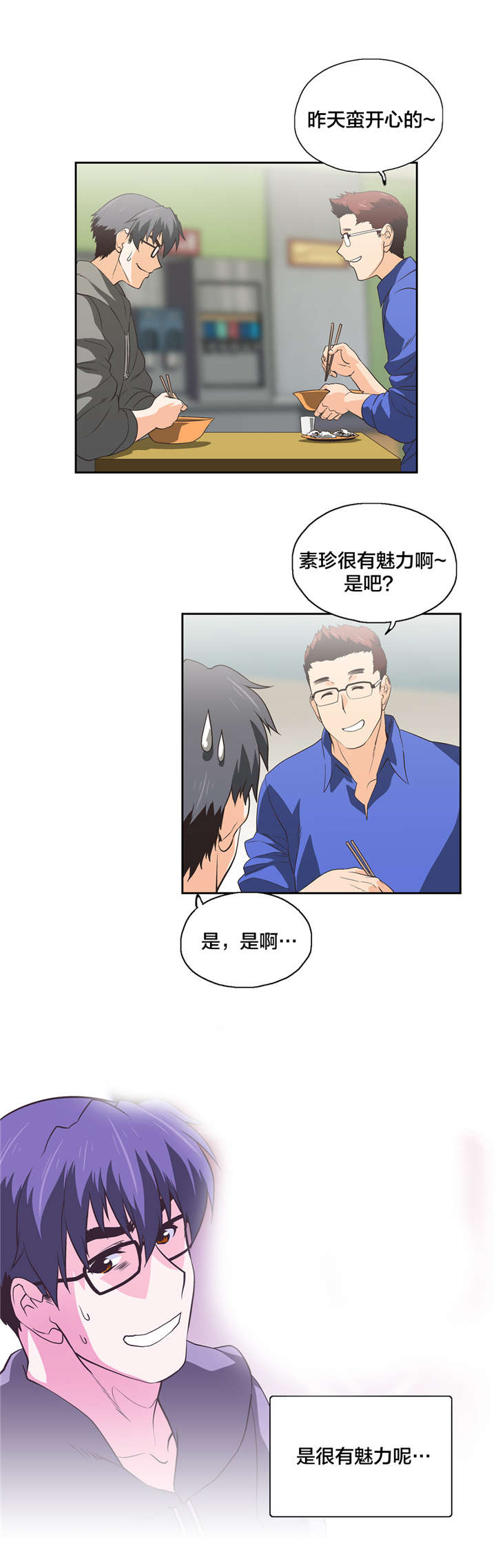 脱单秘籍漫画,第58章：疑惑3图