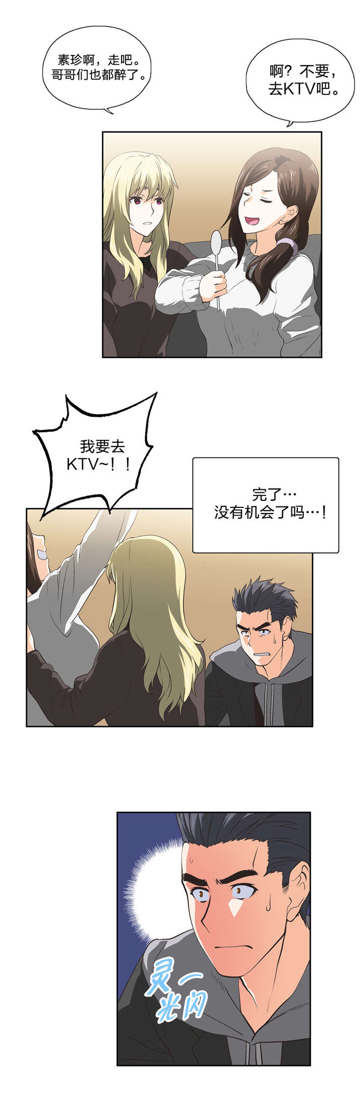 脱单秘籍漫画,第41章：再续前缘1图