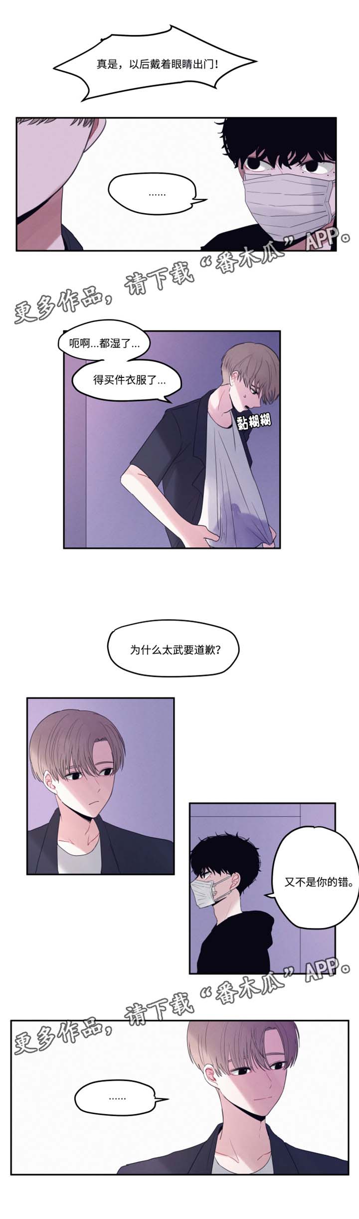 隐藏角色漫画,第13章：为什么道歉2图