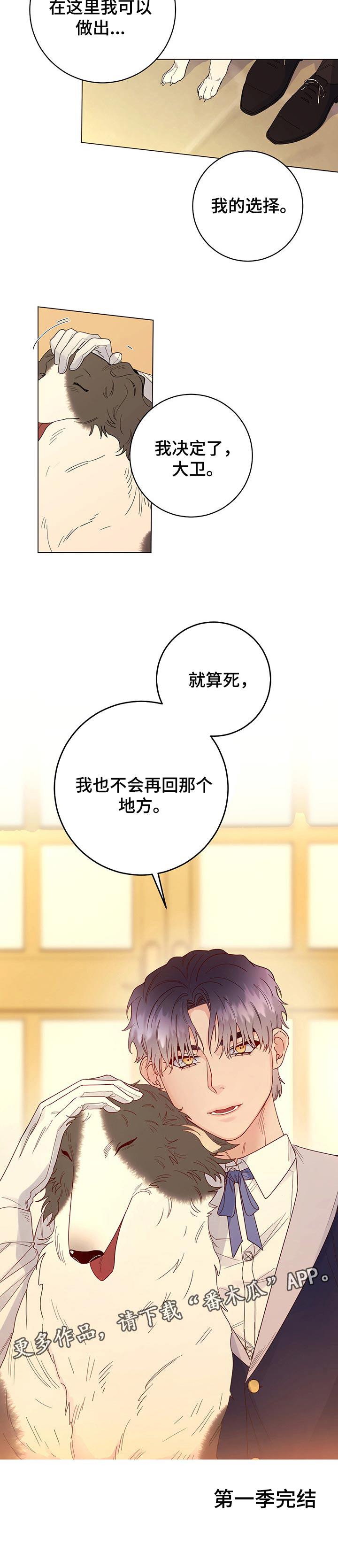 主人的宠物漫画,第69章：我的决定（第一季完结）3图