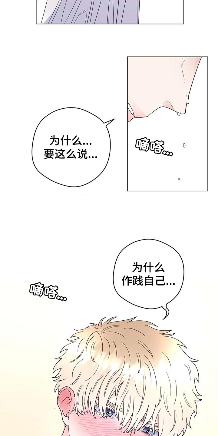 主人的宠物漫画,第78章：【第二季】想哭的人是我1图