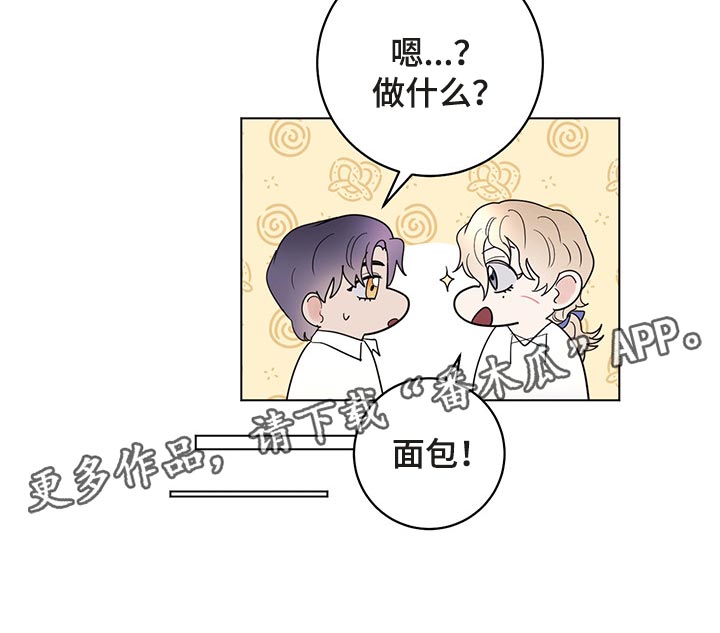 主人的宠物漫画,第102章：【番外】我给你做面包2图