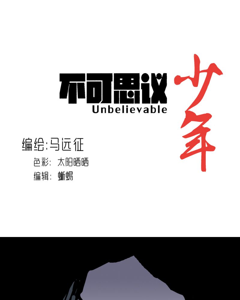不可思议少年漫画,第58章：陷阱1图