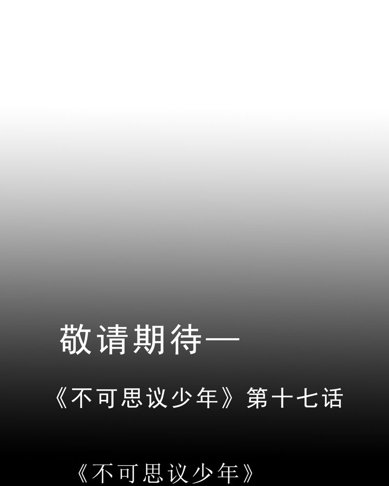 不可思议少年漫画,第17章：我是谁1图