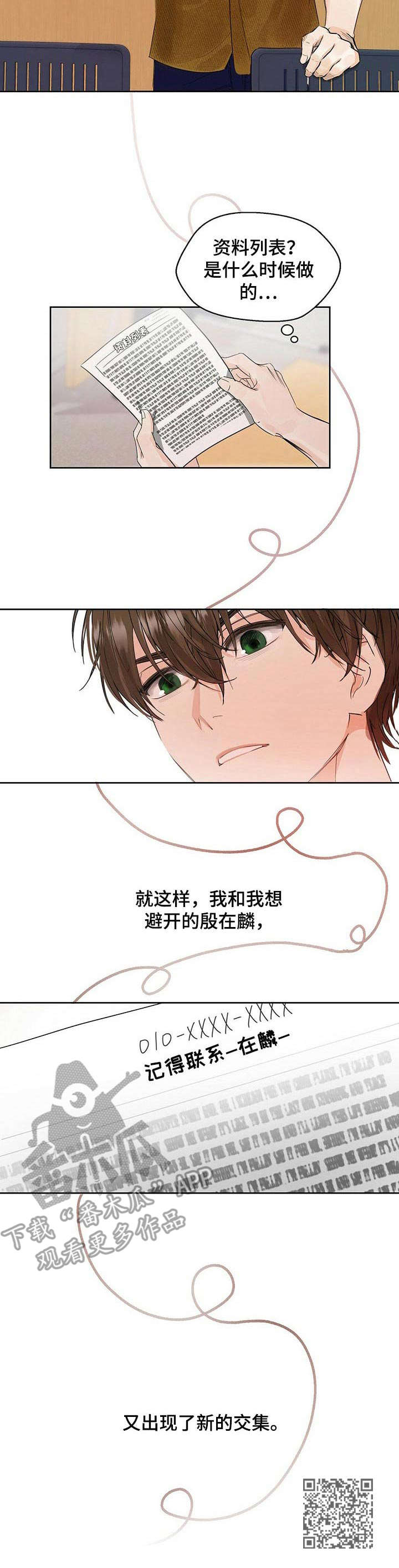 苦味柠檬漫画,第4章：交集5图