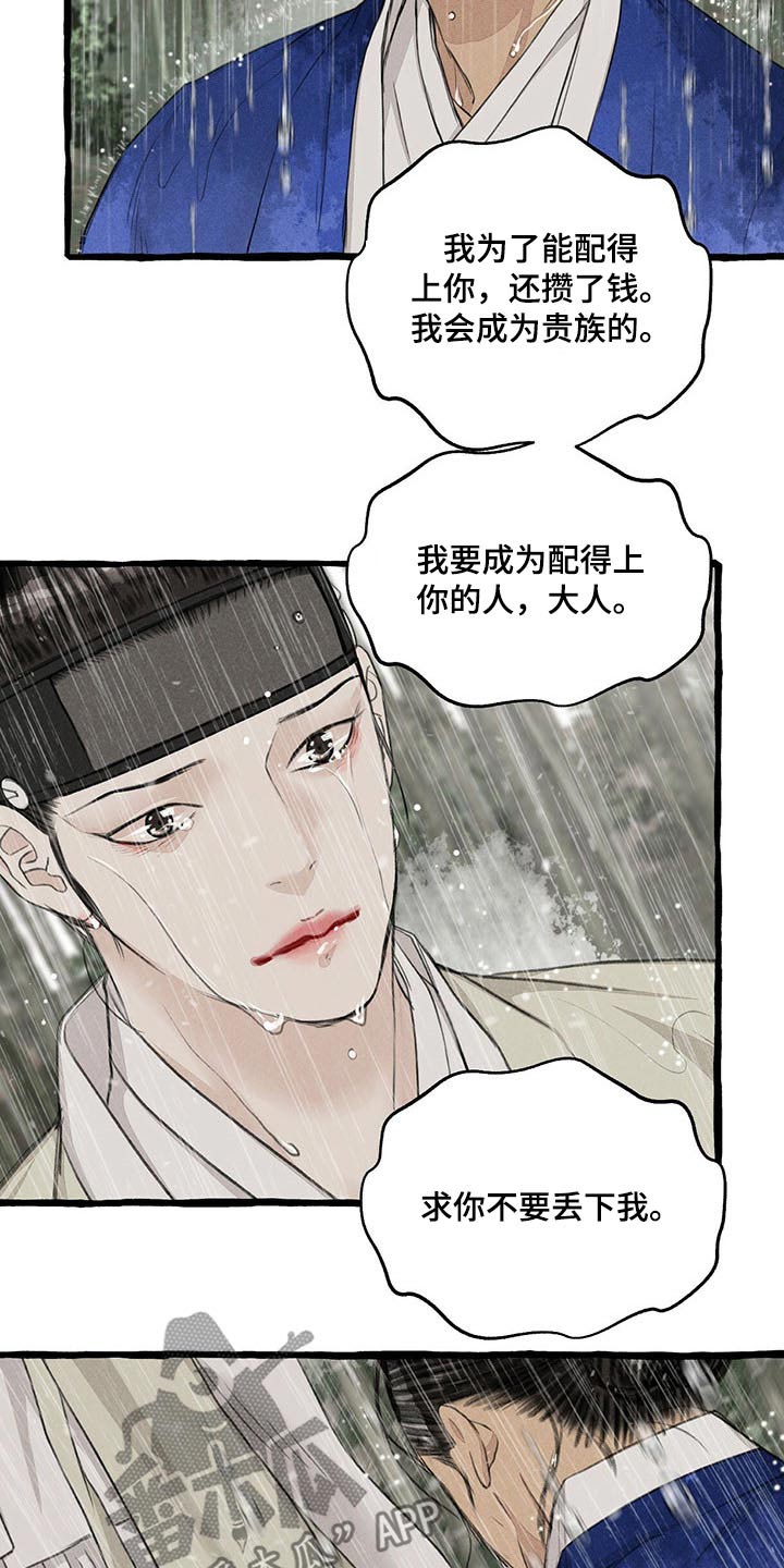 冒险秘密漫画,第118章：哀求4图