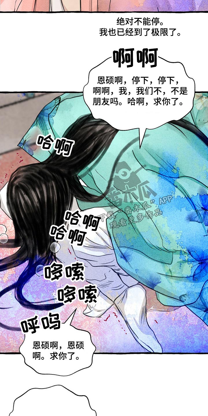 冒险秘密漫画,第143章：求你了3图