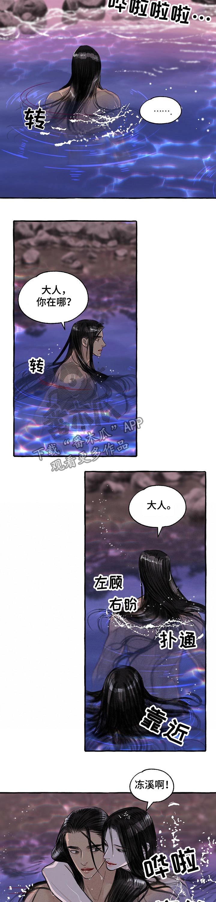 冒险秘密漫画,第110章：洗澡2图