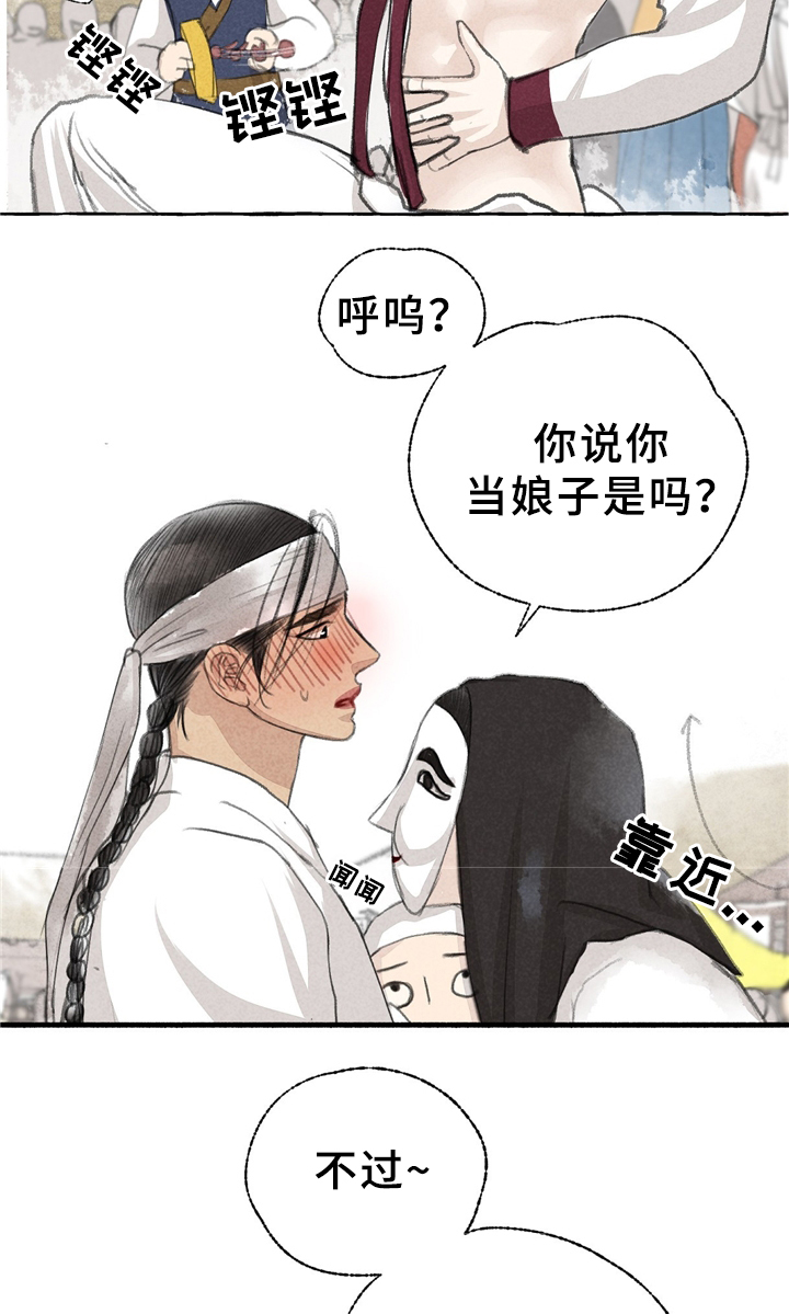 冒险秘密漫画,第32章：娘子?!2图