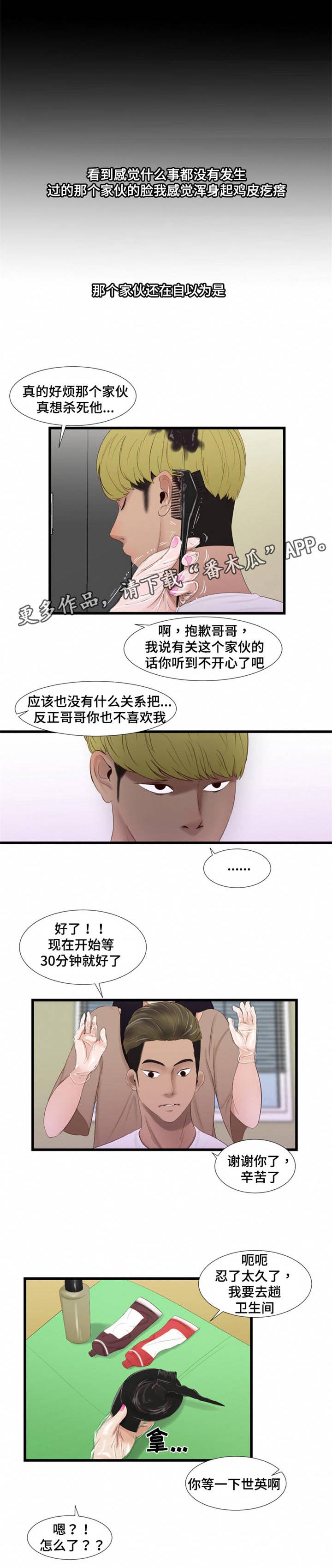 潘多拉魔瓶漫画,第60章：染发2图