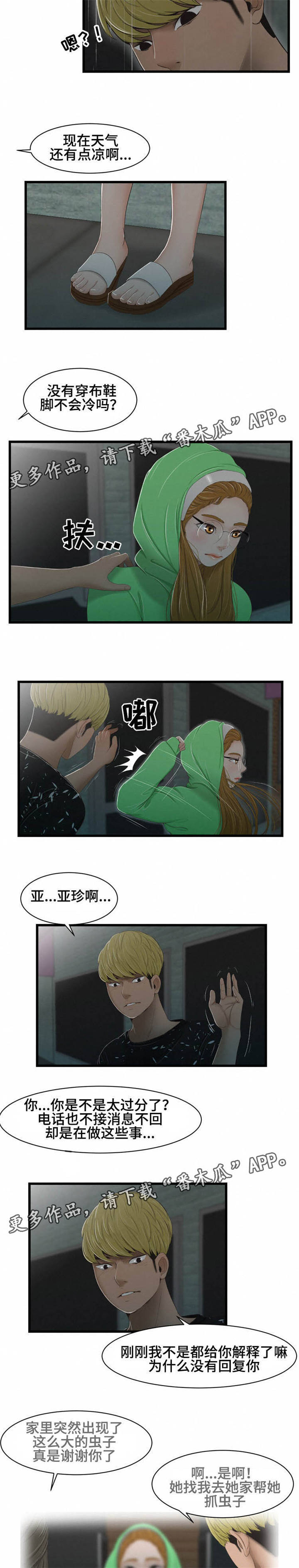 潘多拉魔瓶漫画,第43章：争吵2图