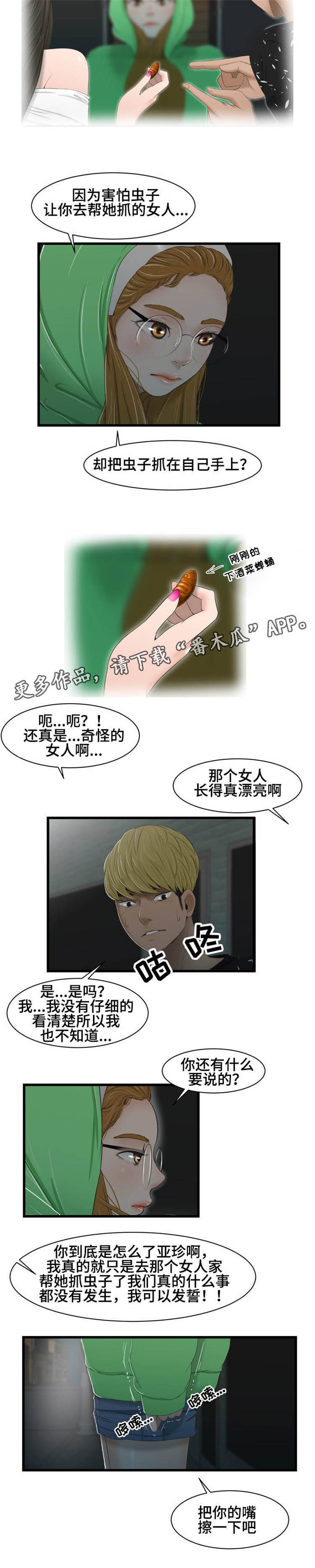 潘多拉魔瓶漫画,第43章：争吵3图