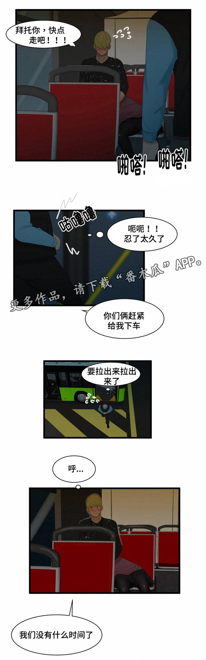 潘多拉魔瓶漫画,第52章：车交车2图