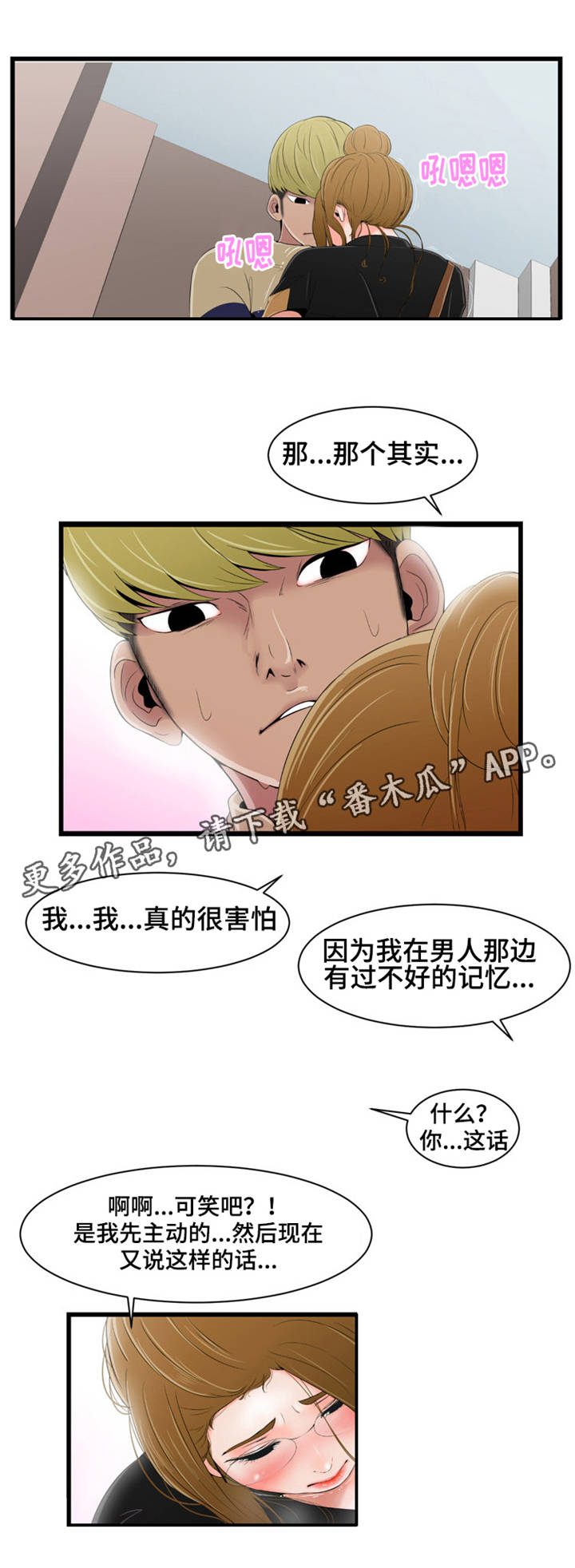 潘多拉魔瓶漫画,第15章：心乱如麻3图