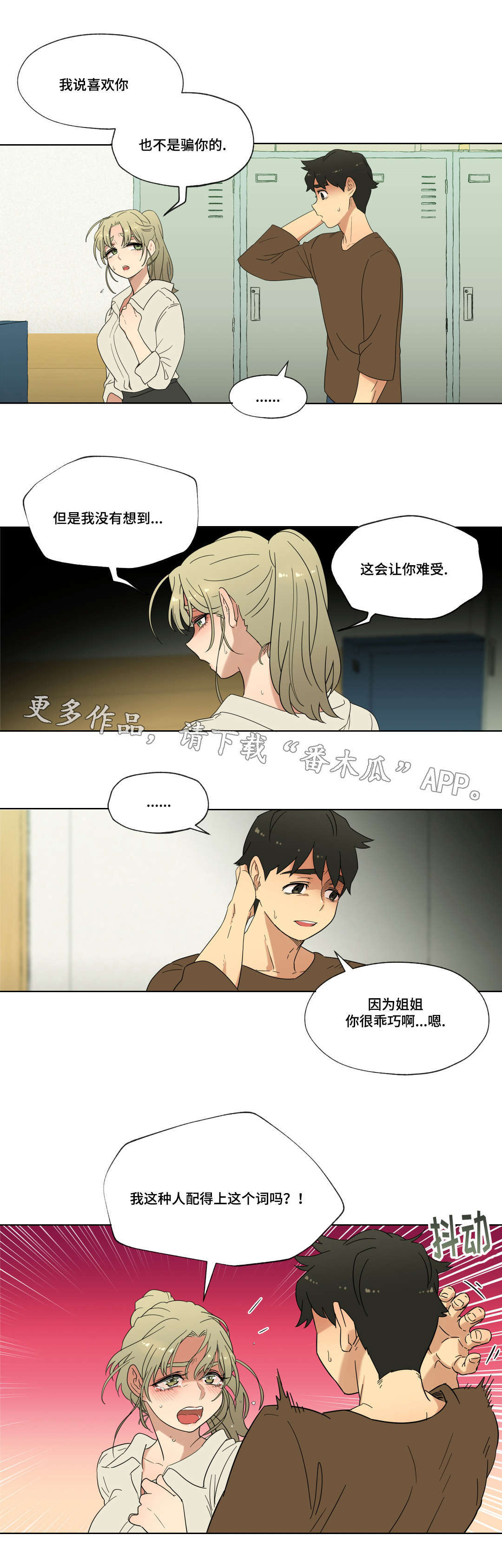 难以捉摸小说漫画,第19章：能不能再等等我2图