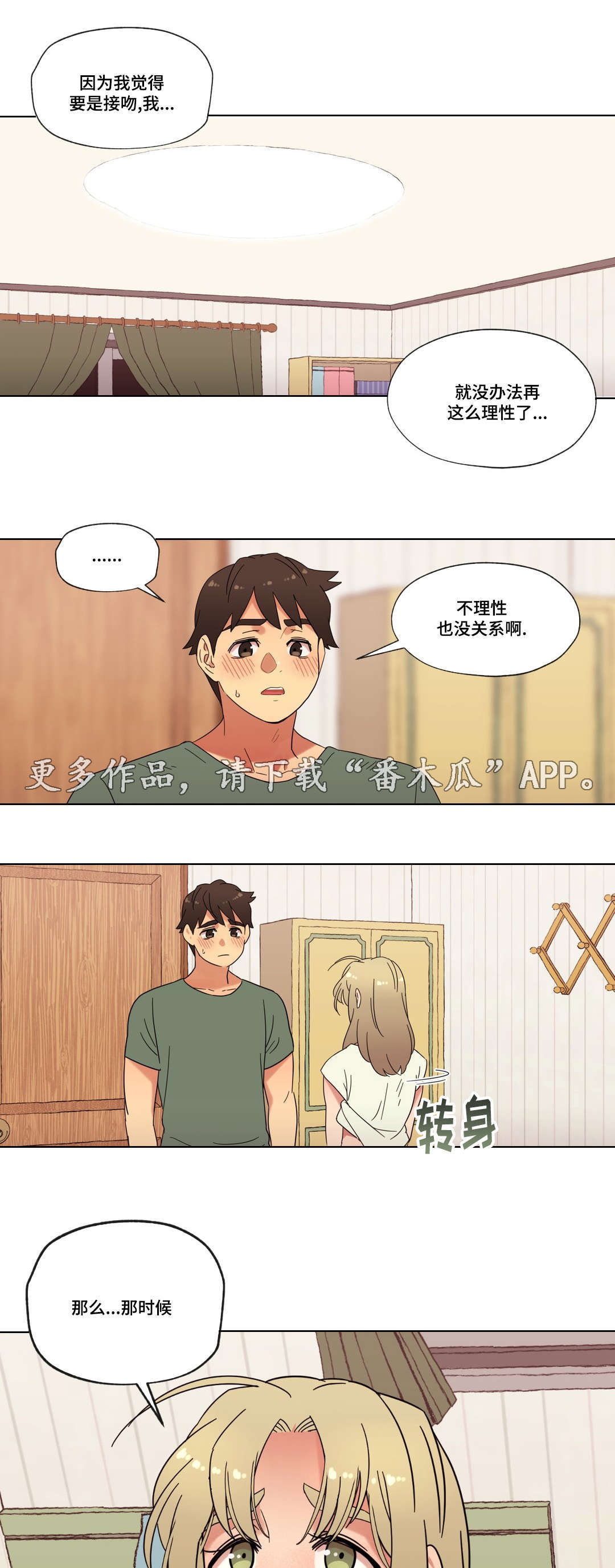 难以捉摸抖音漫画,第26章：甜蜜的吻3图